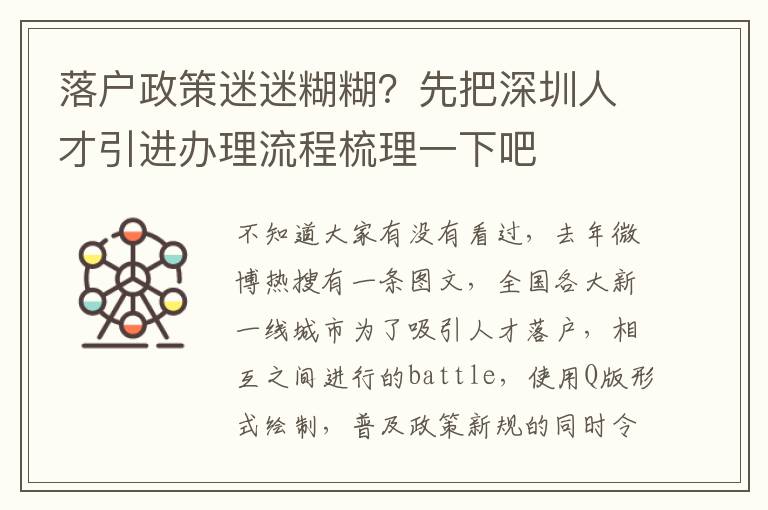 落戶政策迷迷糊糊？先把深圳人才引進辦理流程梳理一下吧