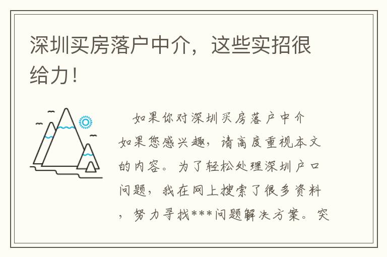 深圳買房落戶中介，這些實招很給力！