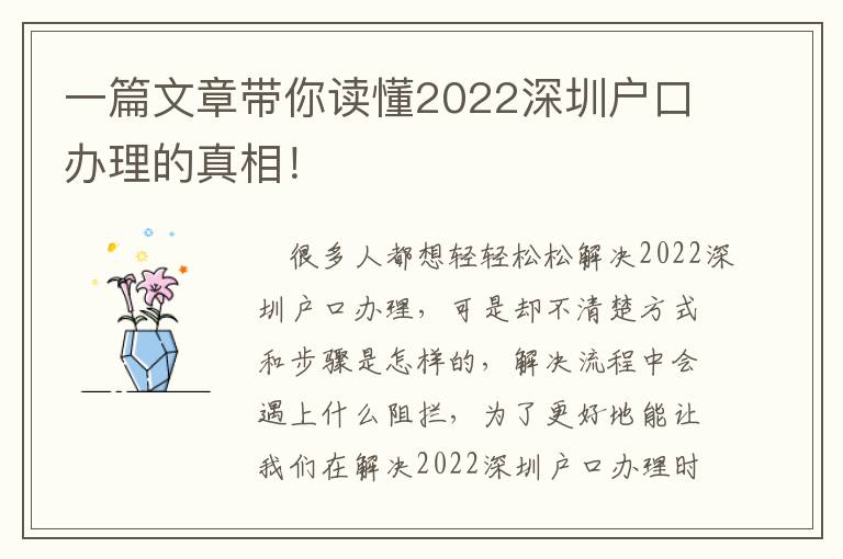 一篇文章帶你讀懂2022深圳戶口辦理的真相！