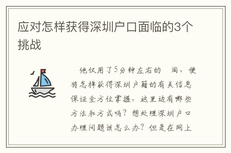 應對怎樣獲得深圳戶口面臨的3個挑戰