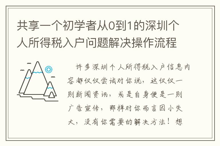 共享一個初學者從0到1的深圳個人所得稅入戶問題解決操作流程