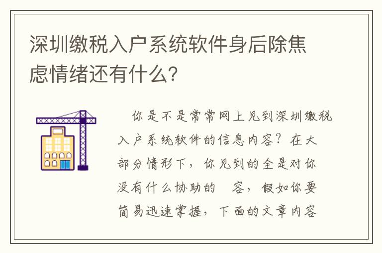 深圳繳稅入戶系統軟件身后除焦慮情緒還有什么？