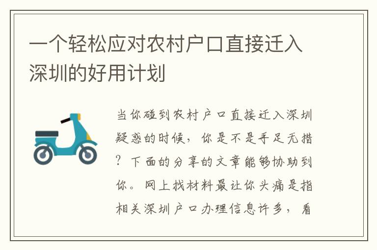 一個輕松應對農村戶口直接遷入深圳的好用計劃