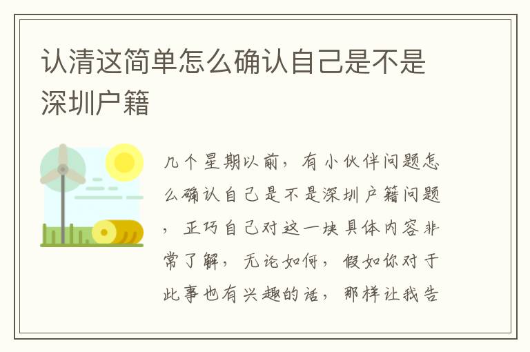 認清這簡單怎么確認自己是不是深圳戶籍