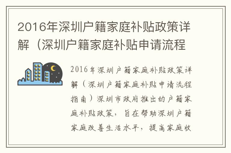 2016年深圳戶籍家庭補貼政策詳解（深圳戶籍家庭補貼申請流程指南）