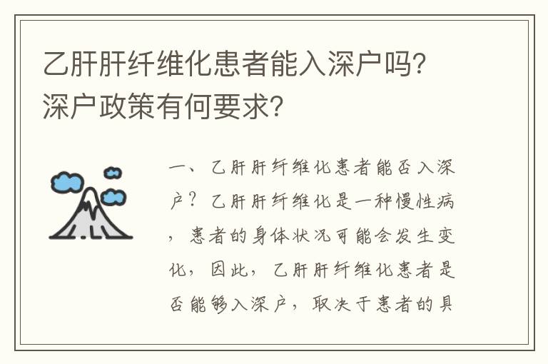 乙肝肝纖維化患者能入深戶嗎？深戶政策有何要求？