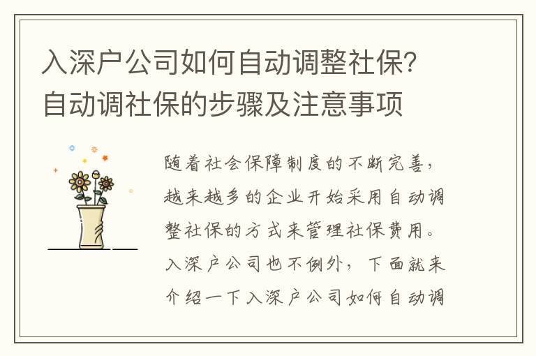 入深戶公司如何自動調整社保？自動調社保的步驟及注意事項