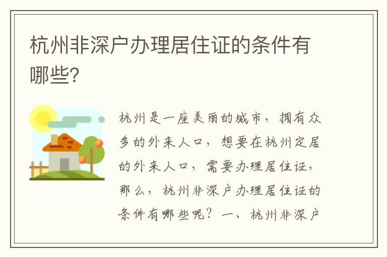 杭州非深戶辦理居住證的條件有哪些？