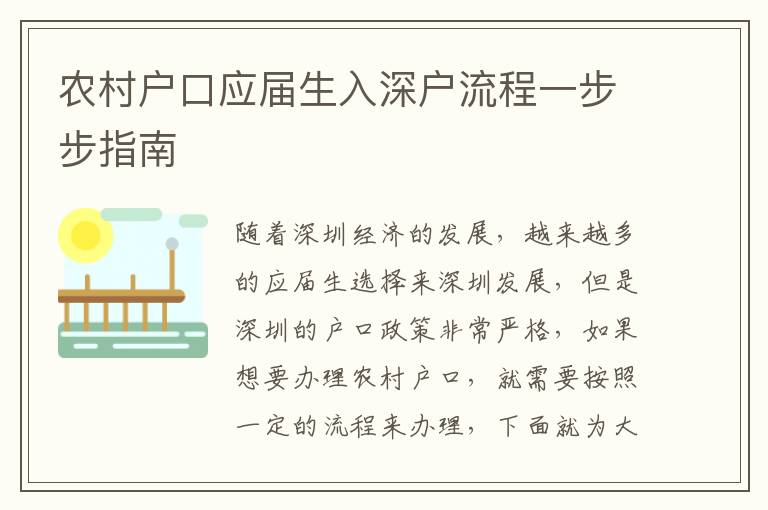 農村戶口應屆生入深戶流程一步步指南