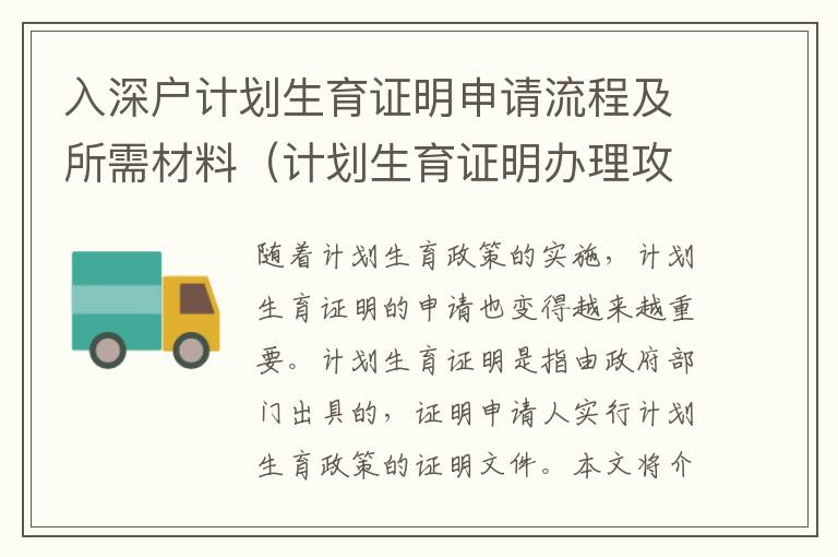 入深戶計劃生育證明申請流程及所需材料（計劃生育證明辦理攻略）