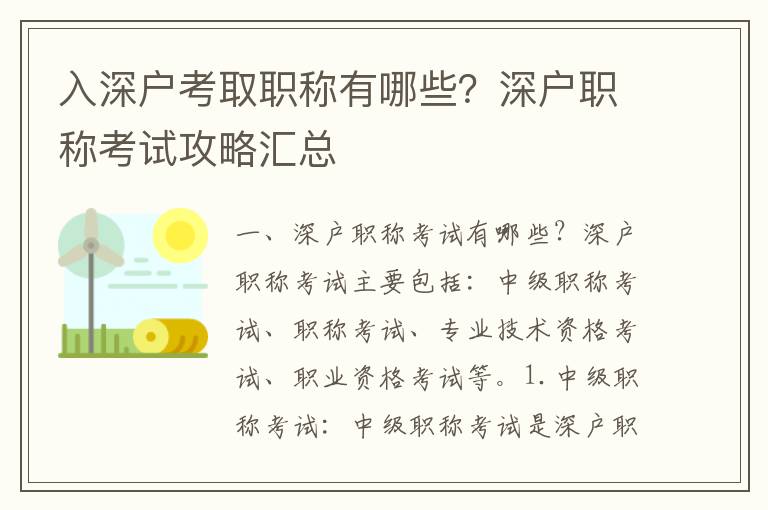 入深戶考取職稱有哪些？深戶職稱考試攻略匯總