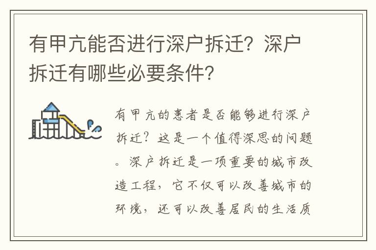 有甲亢能否進行深戶拆遷？深戶拆遷有哪些必要條件？