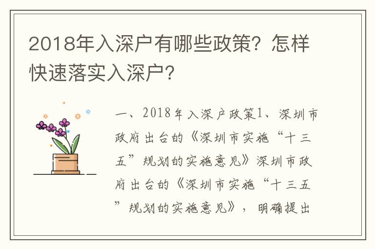 2018年入深戶有哪些政策？怎樣快速落實入深戶？