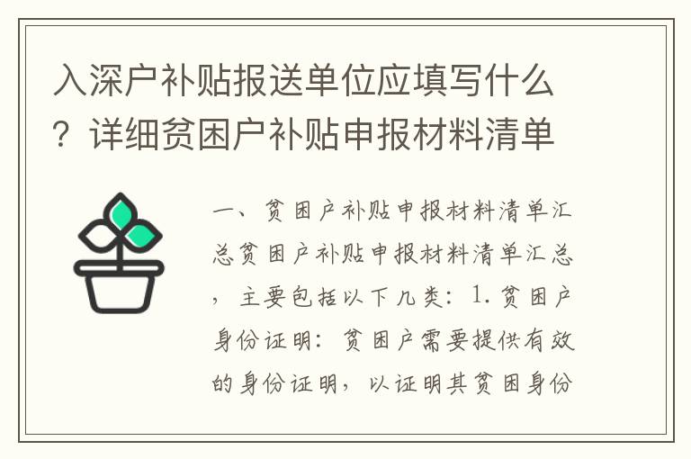 入深戶補貼報送單位應填寫什么？詳細貧困戶補貼申報材料清單匯總