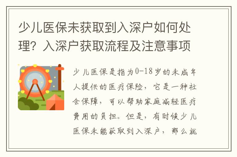 少兒醫保未獲取到入深戶如何處理？入深戶獲取流程及注意事項