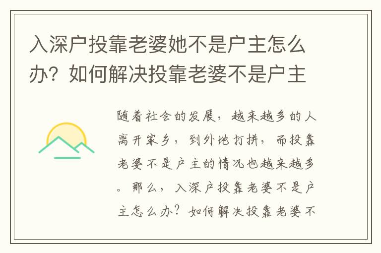 入深戶投靠老婆她不是戶主怎么辦？如何解決投靠老婆不是戶主的問題