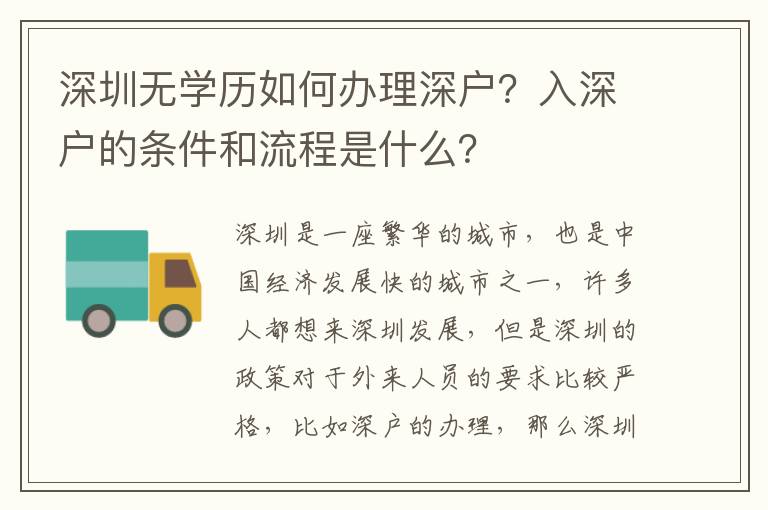 深圳無學歷如何辦理深戶？入深戶的條件和流程是什么？