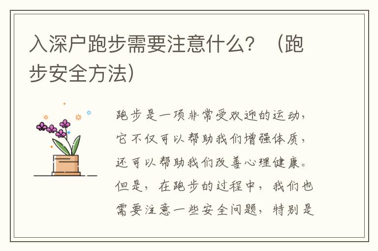 入深戶跑步需要注意什么？（跑步安全方法）