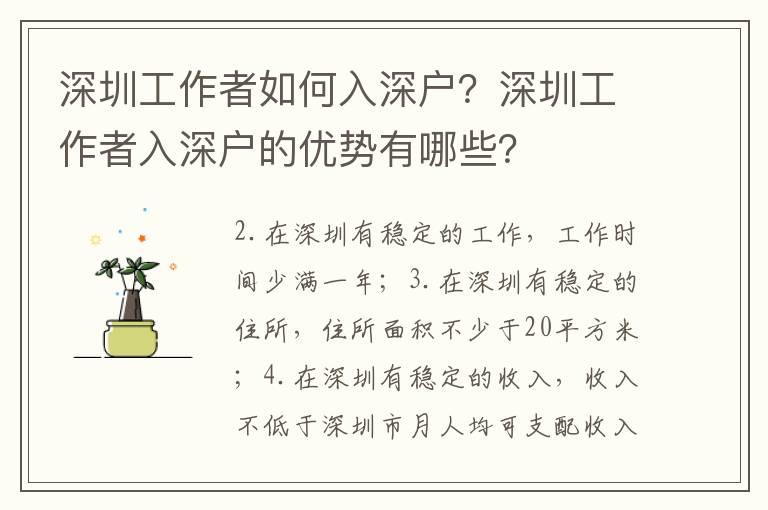 深圳工作者如何入深戶？深圳工作者入深戶的優勢有哪些？