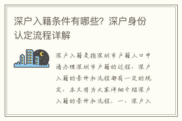 深戶入籍條件有哪些？深戶身份認定流程詳解