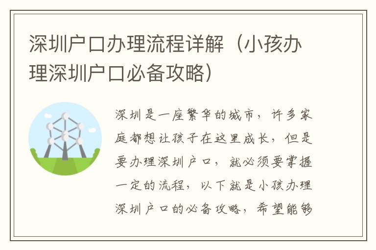 深圳戶口辦理流程詳解（小孩辦理深圳戶口必備攻略）