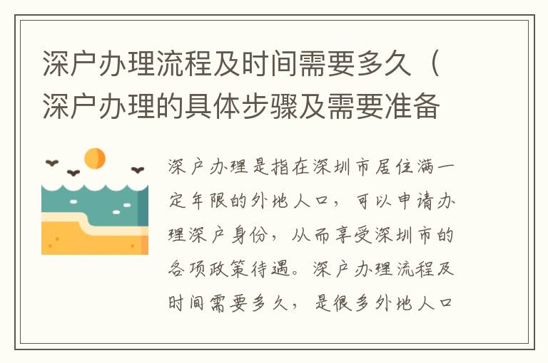 深戶辦理流程及時間需要多久（深戶辦理的具體步驟及需要準備什么）