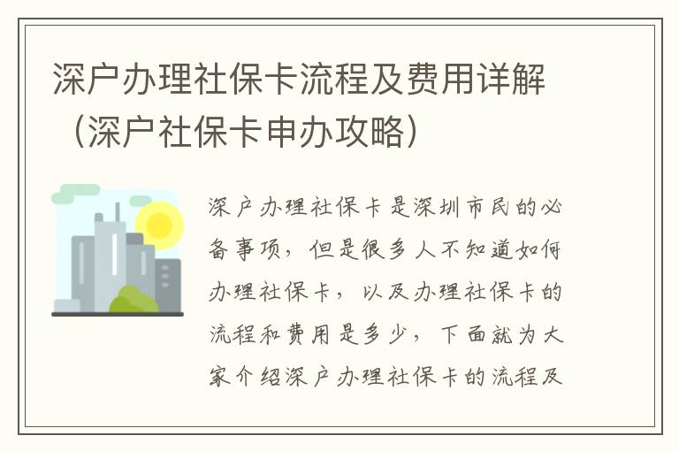 深戶辦理社保卡流程及費用詳解（深戶社保卡申辦攻略）