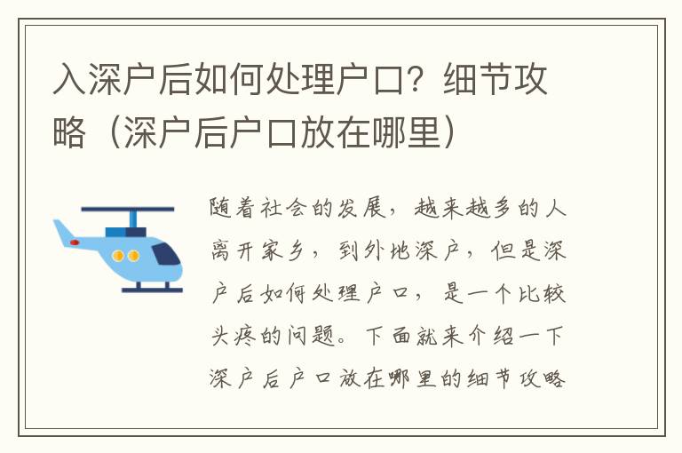 入深戶后如何處理戶口？細節攻略（深戶后戶口放在哪里）