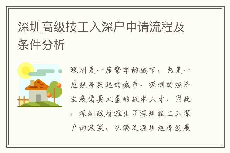 深圳高級技工入深戶申請流程及條件分析