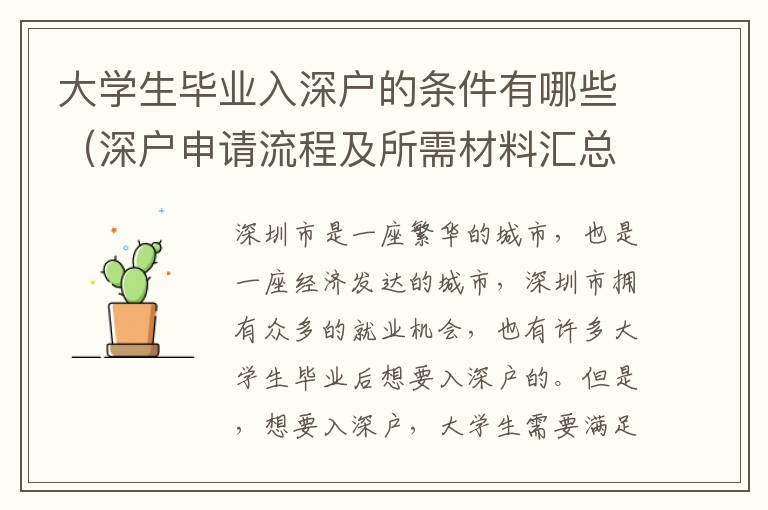 大學生畢業入深戶的條件有哪些（深戶申請流程及所需材料匯總）