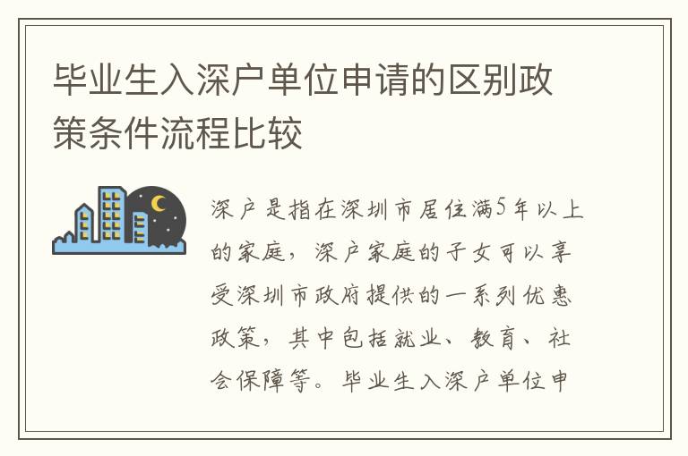 畢業生入深戶單位申請的區別政策條件流程比較