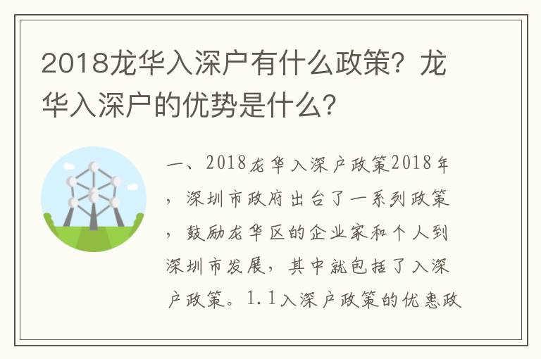 2018龍華入深戶有什么政策？龍華入深戶的優勢是什么？