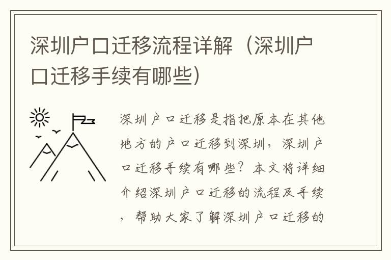 深圳戶口遷移流程詳解（深圳戶口遷移手續有哪些）