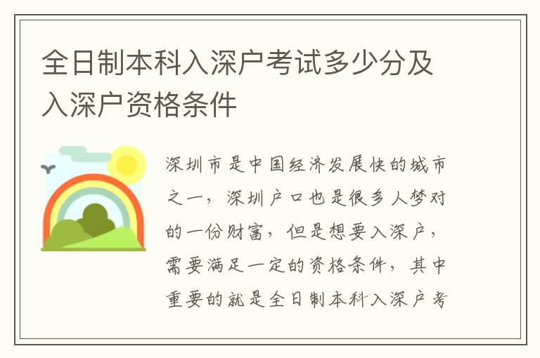 全日制本科入深戶考試多少分及入深戶資格條件