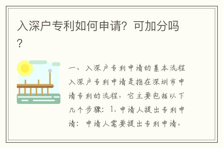 入深戶專利如何申請？可加分嗎？