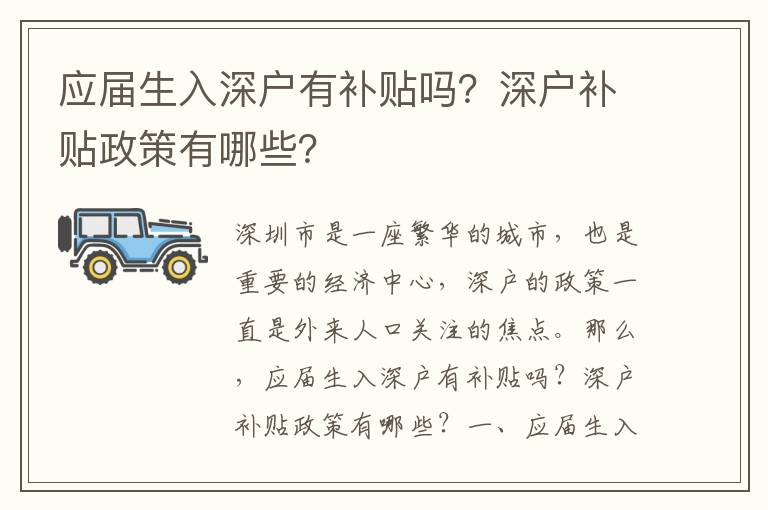 應屆生入深戶有補貼嗎？深戶補貼政策有哪些？