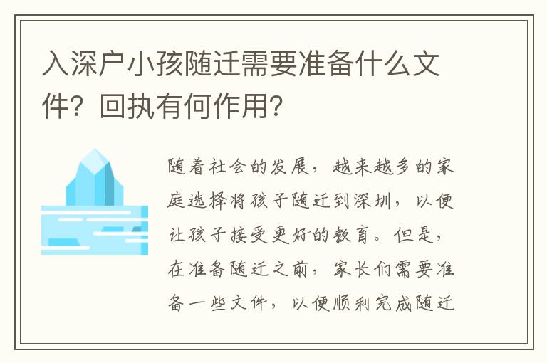 入深戶小孩隨遷需要準備什么文件？回執有何作用？