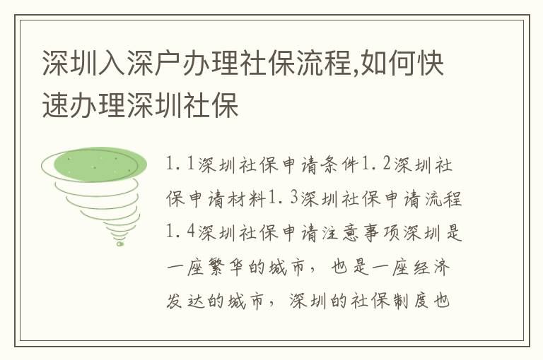 深圳入深戶辦理社保流程,如何快速辦理深圳社保