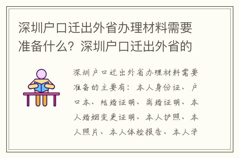 深圳戶口遷出外省辦理材料需要準備什么？深圳戶口遷出外省的流程是怎樣的？