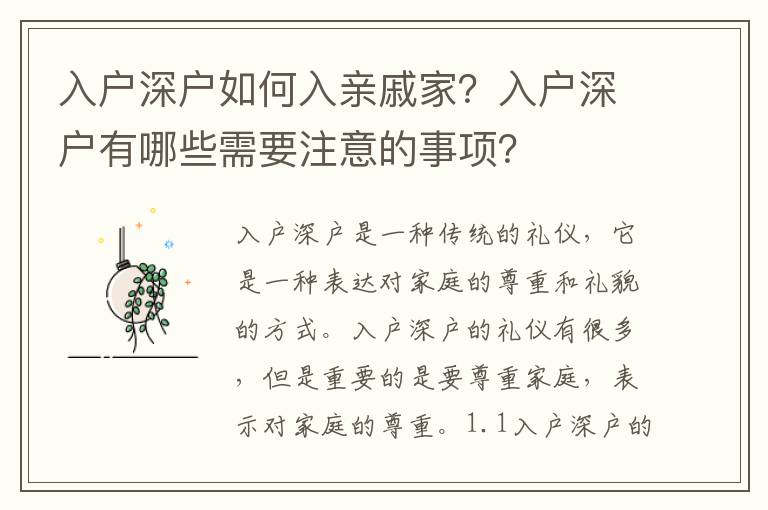 入戶深戶如何入親戚家？入戶深戶有哪些需要注意的事項？