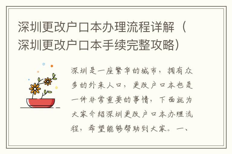 深圳更改戶口本辦理流程詳解（深圳更改戶口本手續完整攻略）