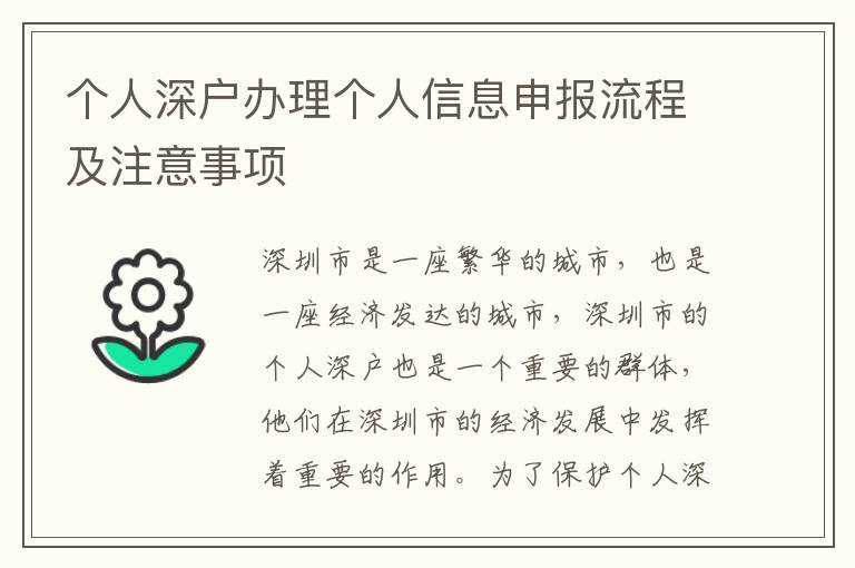 個人深戶辦理個人信息申報流程及注意事項