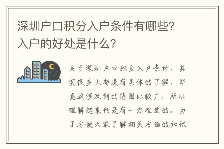 深圳戶口積分入戶條件有哪些？入戶的好處是什么？