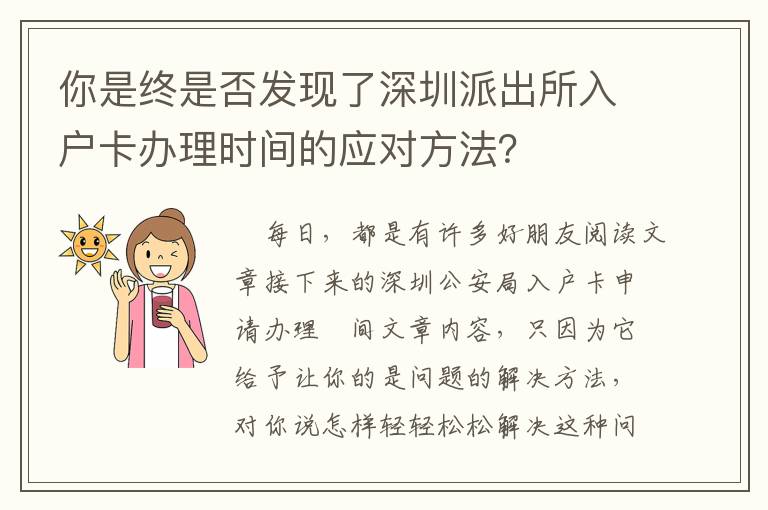 你是終是否發現了深圳派出所入戶卡辦理時間的應對方法？