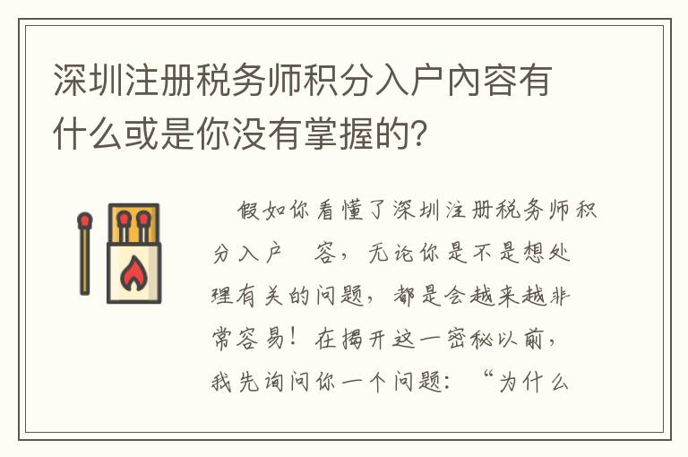 深圳注冊稅務師積分入戶內容有什么或是你沒有掌握的？