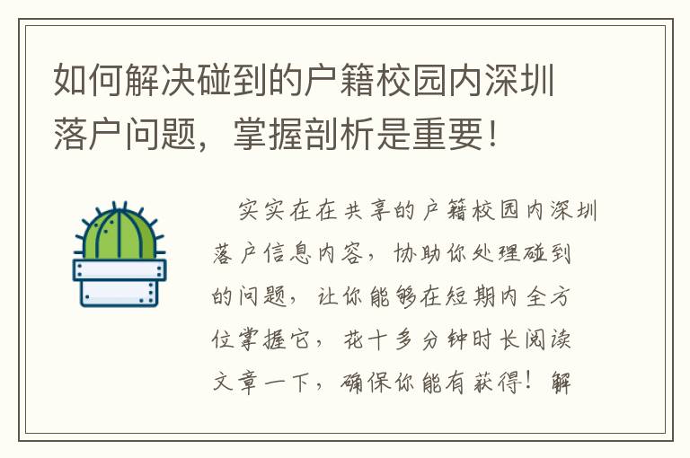 如何解決碰到的戶籍校園內深圳落戶問題，掌握剖析是重要！