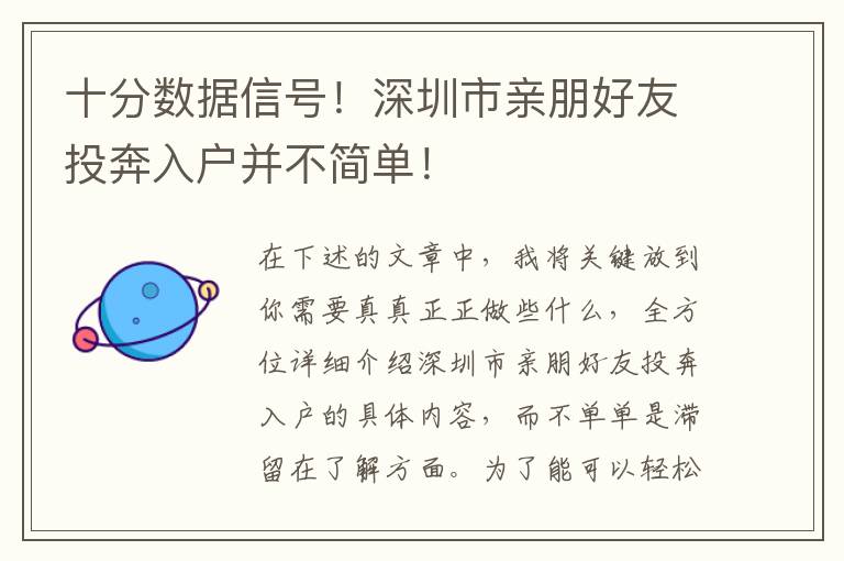 十分數據信號！深圳市親朋好友投奔入戶并不簡單！