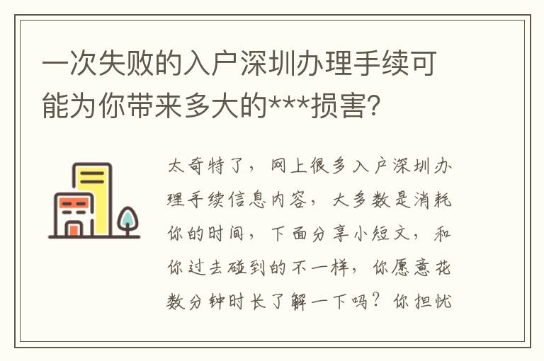 一次失敗的入戶深圳辦理手續可能為你帶來多大的***損害？