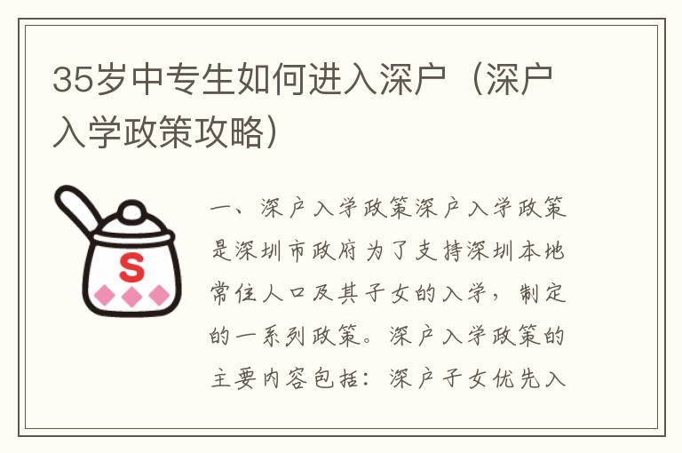 35歲中專生如何進入深戶（深戶入學政策攻略）