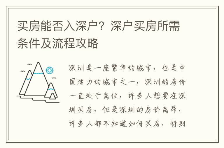 買房能否入深戶？深戶買房所需條件及流程攻略